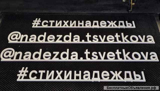 Лазерная резка и гравировка