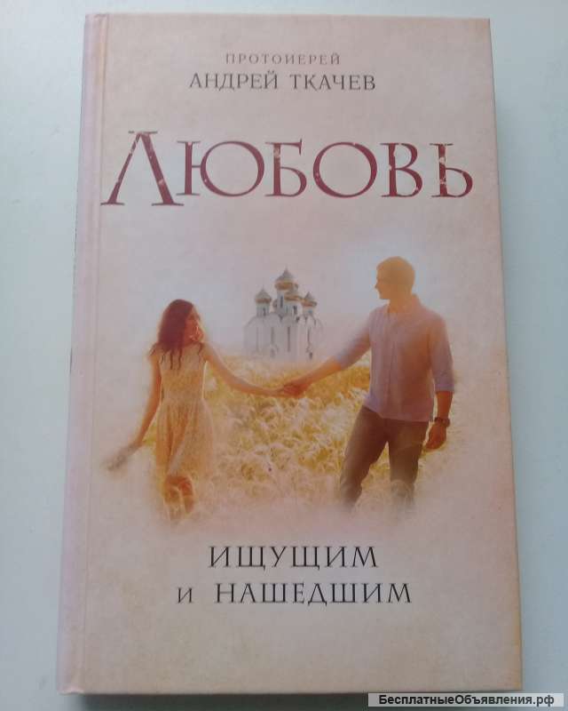 Ткачёв прот. А. «Любовь. Ищущим и нашедшим»