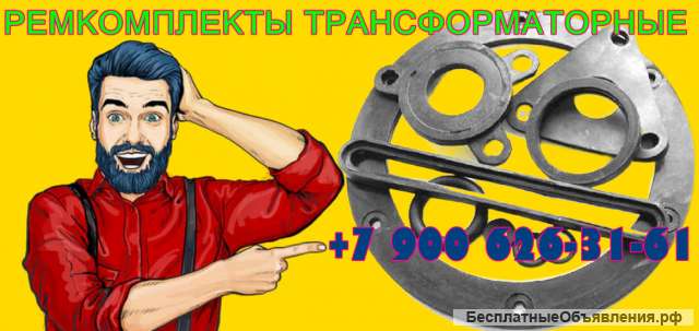Ремкомплект для силового трансформатора ТМ-580 кВа (устар.)