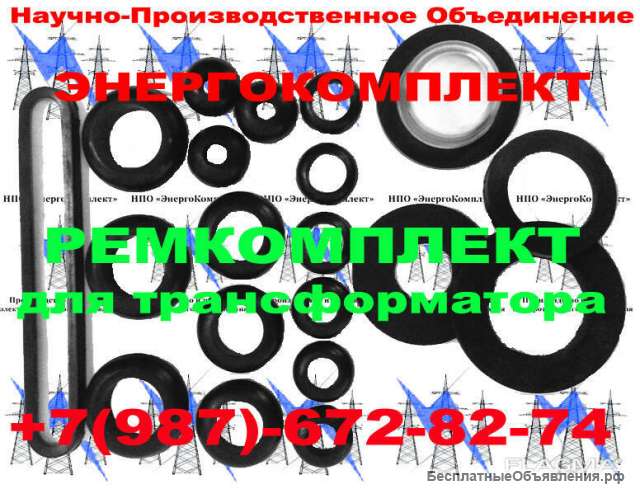 Ремонтный комплект РТИ трансформатора 1000 кВа к ТМГ СКИДКИ