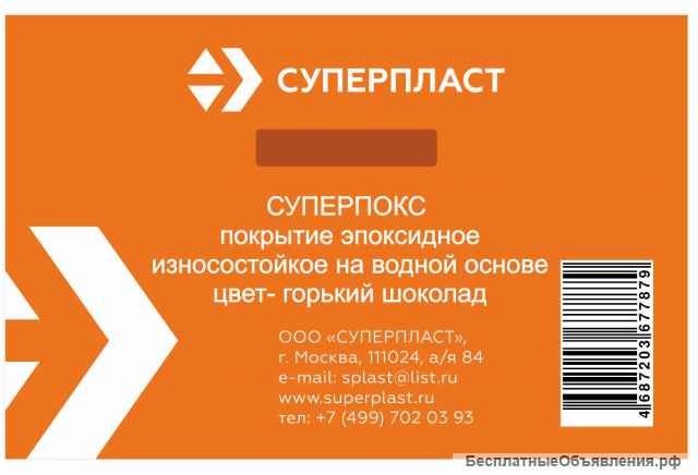 Суперпокс покрытие эпоксидное износостойкое