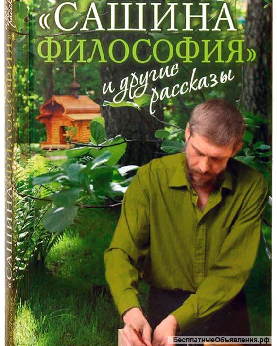 Лисняк прот. Алексий. «Сашина философия»