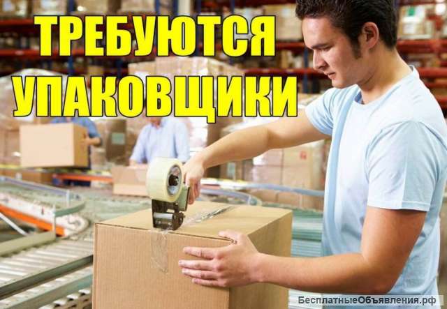 Упаковщик вахта в Москве до 280 000 рублей