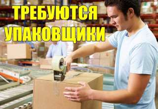 Упаковщик вахта в Москве до 280 000 рублей