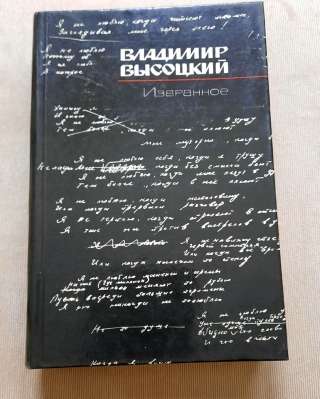 Книга Владимир Высоцкий Избранное, 1988 год