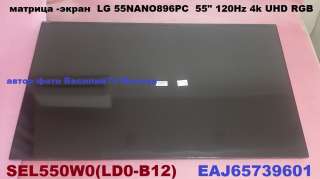 Матрица - экран для LG 55NANO896PC - SEL550W0 (LD0-B12) _ EAJ65739601