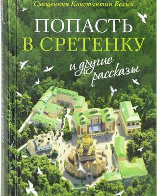 Попасть в Сретенку