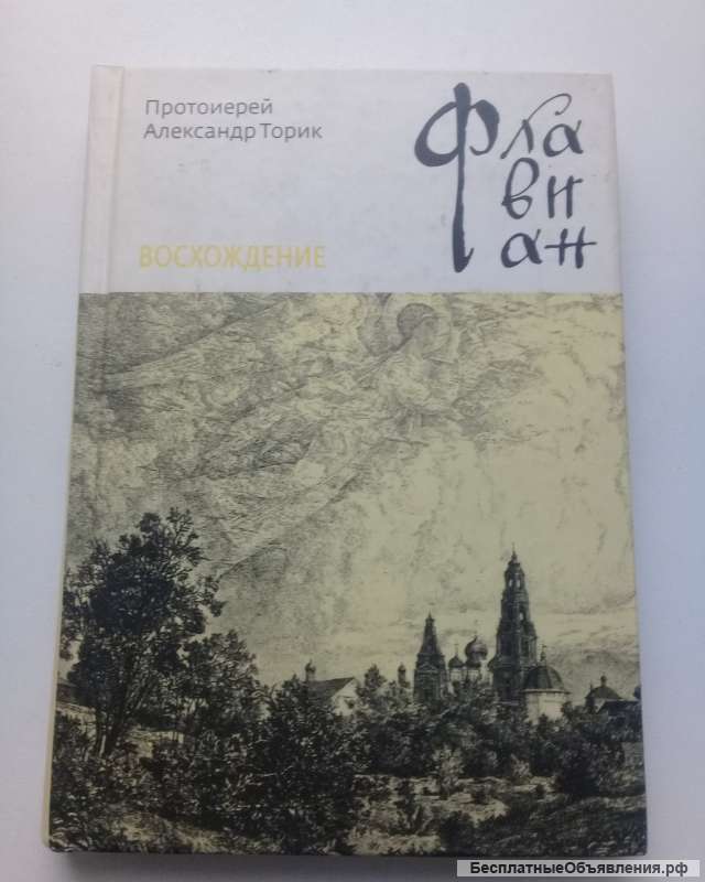 Флавиан. Восхождение