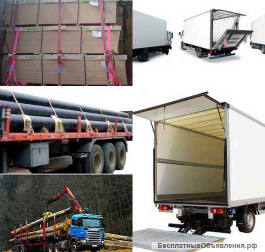 Междугородние грузоперевозки по России от 100 кг от 300 км