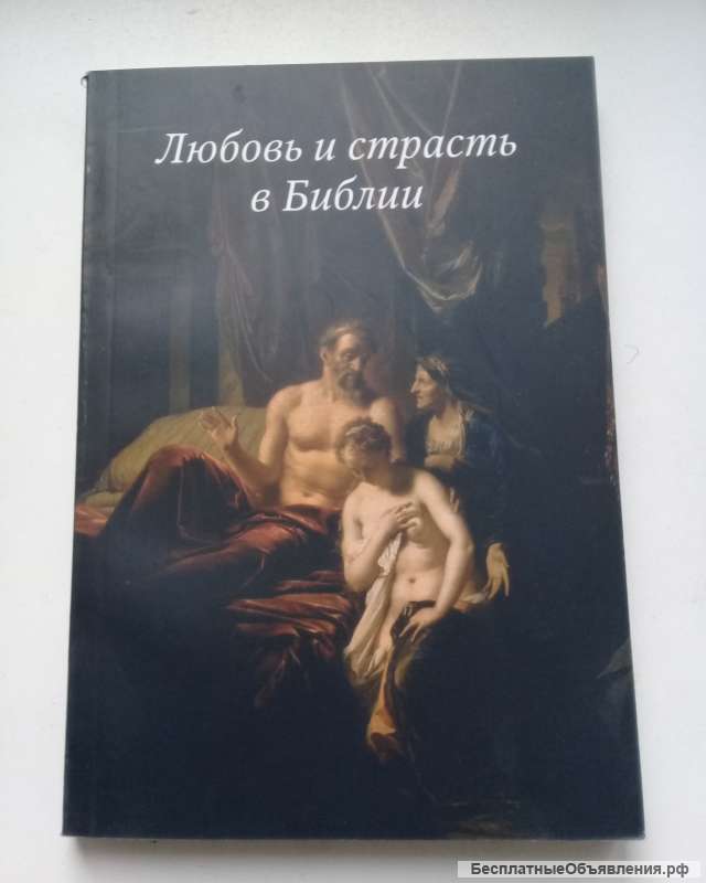 Любовь и страсть в Библии