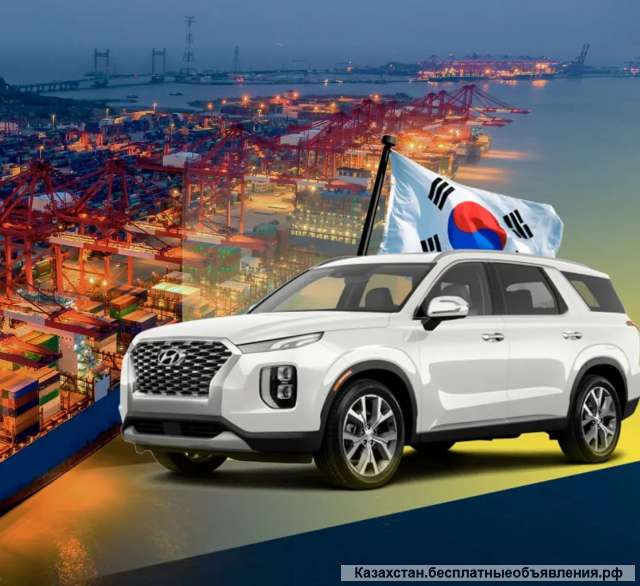 Авто из Южной Кореи