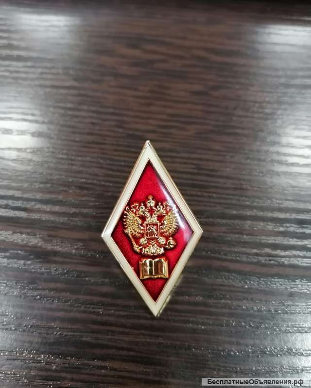 Значки, медали, ромбик об окончании ВУЗа