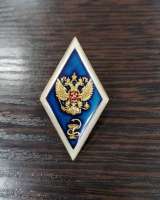 Значки, медали, ромбик об окончании ВУЗа