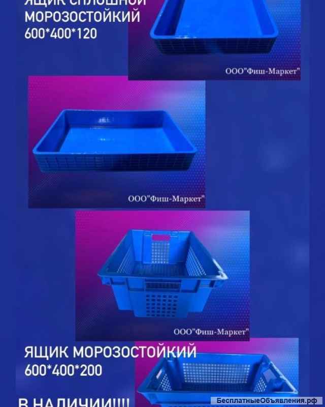 Ящик пластиковый, пищевой, с перфорацией и без, морозостойкий, Россия