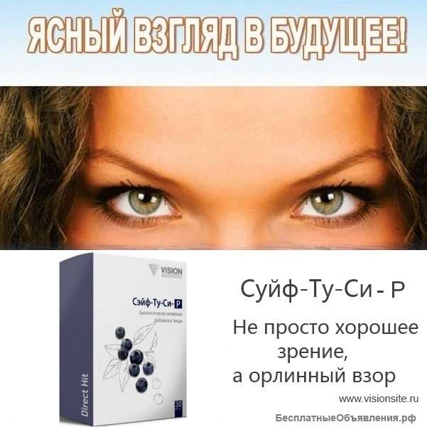 Витамины для глаз и улучшения зрения - Safe-too-se от Vision