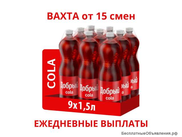 Упаковщики (М/Ж) напитков в Москве с Питанием и Проживанием 15/30 Вахта