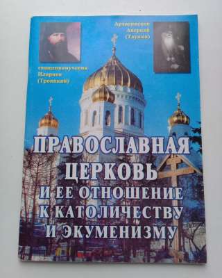 Православная Церковь и её отношение к католичеству и экуменизму