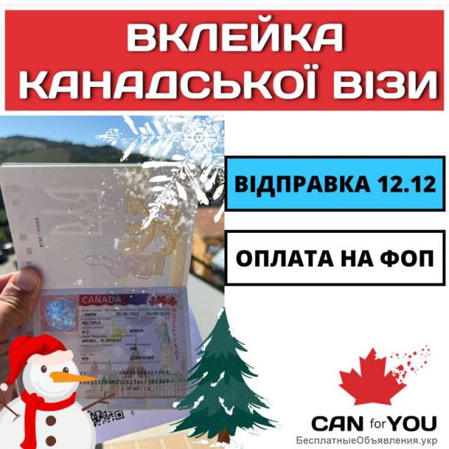 Вклейка в паспорт канадської візи | CANforYOU