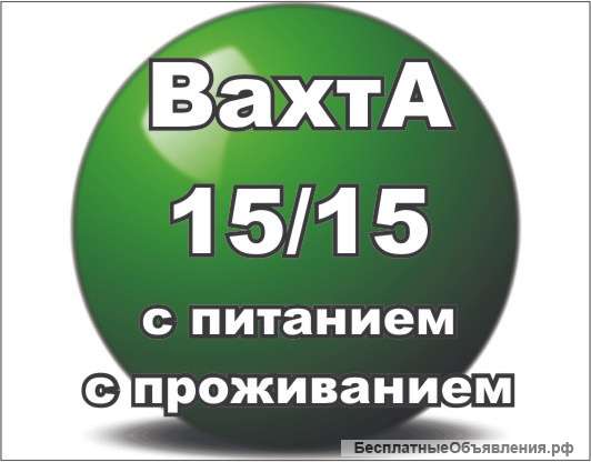 Комплектовщики на вахту от 15 смен