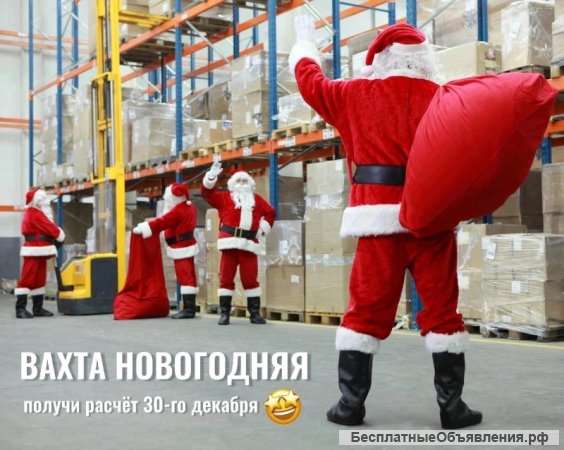 Комплектовщик на вахту от 30 смен