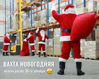 Комплектовщик на вахту от 30 смен