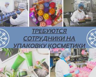 Укладщицы-упаковщицы косметики, вахта Москва, 15 дней, дневная смена