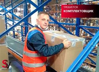 Комплектовщик. Вахта 15 смен. Московская область. Питание, проживание бесплатно
