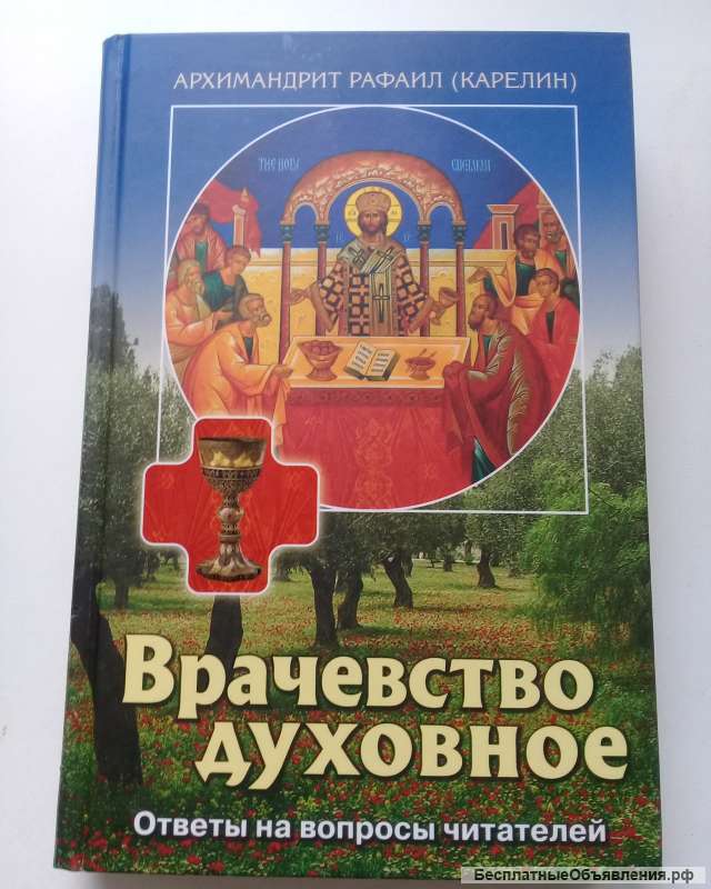 Врачевство духовное