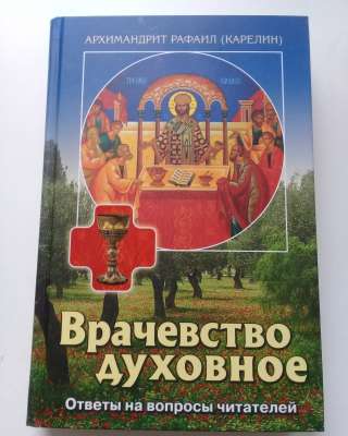Врачевство духовное