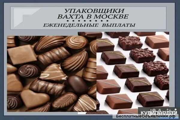 Укладчик- упаковщик (женщины). Кондитерское производство. Вахта. МО