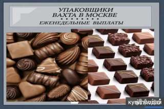 Укладчик- упаковщик (женщины). Кондитерское производство. Вахта. МО