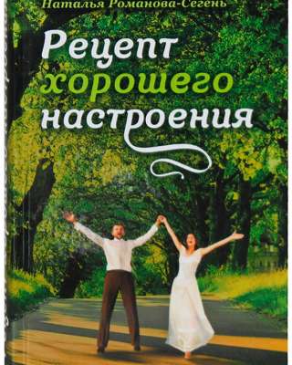 Рецепт хорошего настроения