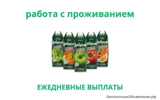 Упаковщики (М/Ж) напитков с питанием и проживанием в Москве вахтой