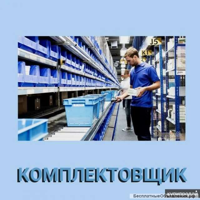 Комплектовщик Вахта 15 дней. Питание. Проживание. Московская обл.
