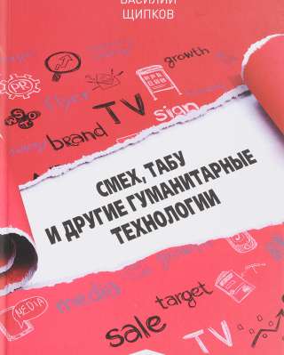 Смех, табу и другие гуманитарные технологии