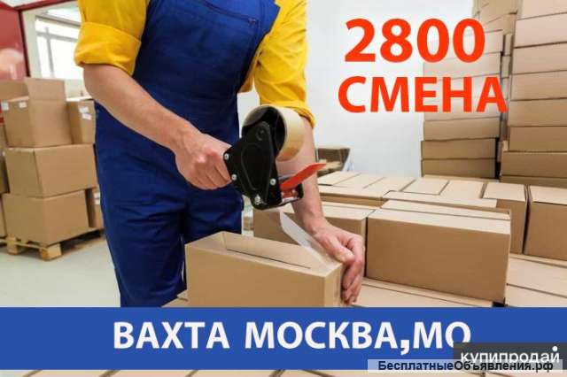 Москва работа вахта упаковщик с питанием проживанием от 45 дн. без опыта работы