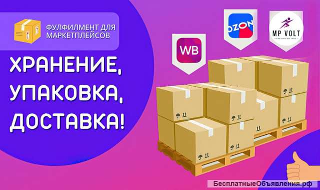Фулфилмент для маркетплейсов/ Упаковка товара