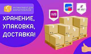 Фулфилмент для маркетплейсов/ Упаковка товара