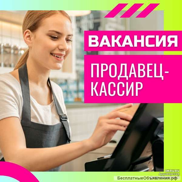 Продавец-кассир