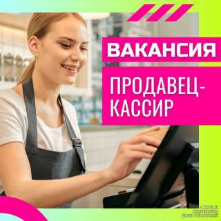 Продавец-кассир