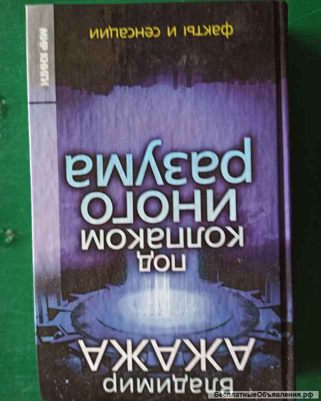 Владимир Ажажа."Под колпаком иного разума. факты и сенсации"