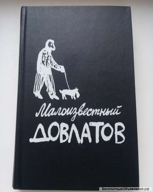 Малоизвестный Довлатов