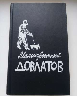 Малоизвестный Довлатов