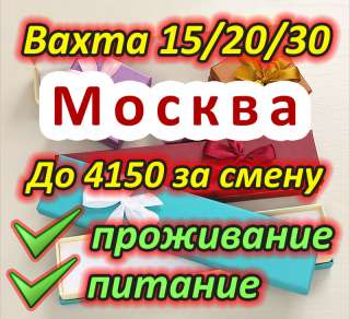 Работа вахтой в Москве - комплектовщик от 15 смен, питание