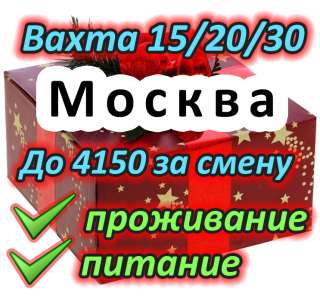 Работа вахтой в Москве - сборщик/ комплектовщик от 15 смен, питание
