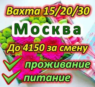 Работа вахтой в Москве - упаковщик от 15 смен, питание