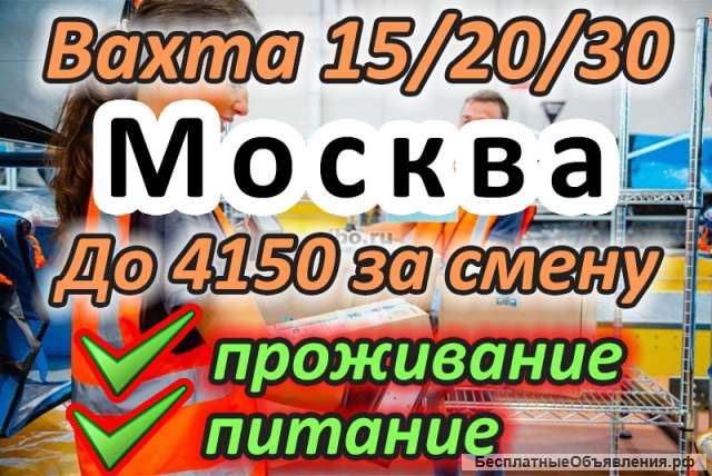 Работа вахтой в Москве - укладчик-упаковщик от 15 смен, питание
