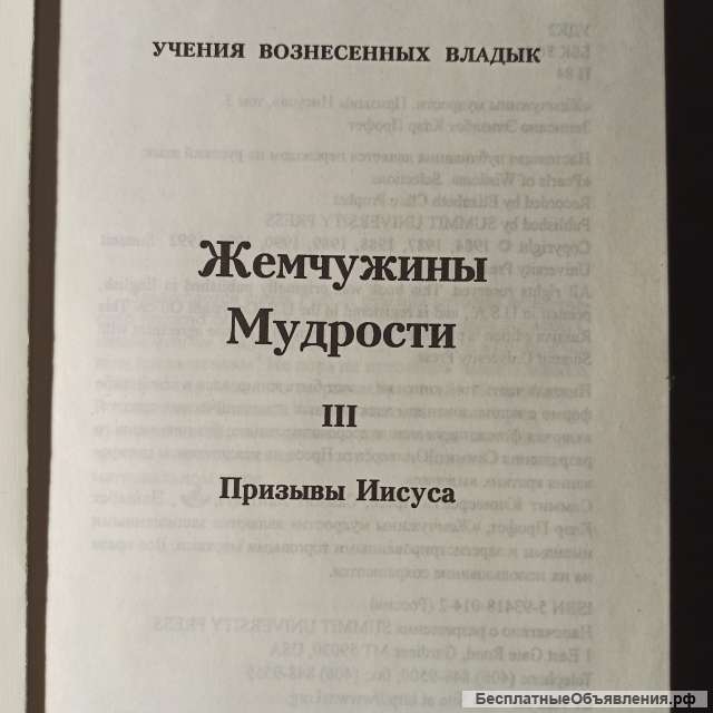 Э. К.Профет"Жемчужины мудрости "т.3 Призывы Иисуса