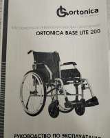 Кресло - коляска инвалидная Ortonika Base Lite 200
