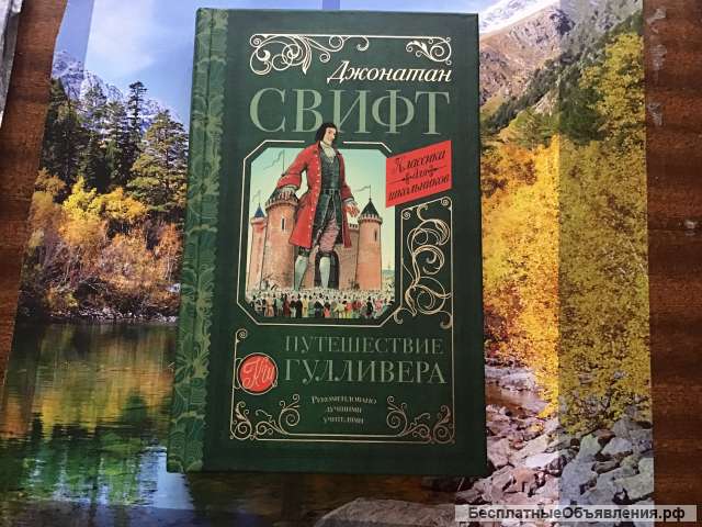 Книга «Путешествия Гулливера»